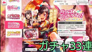 [バンドリ] ガチャ33連やってみた！