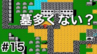 #15【実況】お墓が多いとこだなぁ。ファイナルファンタジー1【FC】