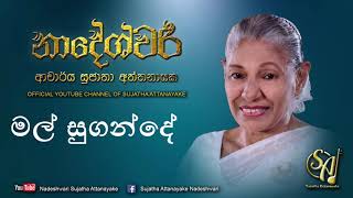 Mal Sugande  Sujatha Attanayake  (Official Audio)