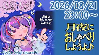 260821【自作PC雑談】月夜におしゃべりしようよ【毎晩23時から】