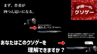 【クソゲー】宇宙一のバカゲーが本当に宇宙一なのかクソゲーマスターが判定してみた【バカゲー】