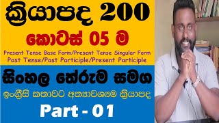 Download lagu Spoken English in Sinhala - Verbs - Part 01 - Learn verbs and Practice English mp3 Download lagu Spoken English in Sinhala - Verbs - Part 01 - Learn verbs and Practice English mp3