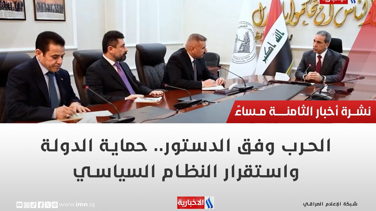فيديو | الحرب وفق الدستور.. حماية الدولة واستقرار النظام السياسي | تقرير عباس ناعم