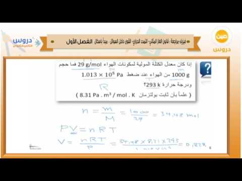 الثاني الثانوي | الفصل الدراسي الأول 1438 | فيزياء | مراجعة قانون الغاز المثالي