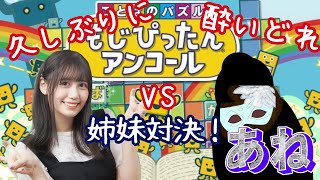 【人間『ことばのパズル もじぴったんアンコール』】！久しぶりの酔いどれ姉妹対決ッ！！！！！！！！語彙力決定戦！！