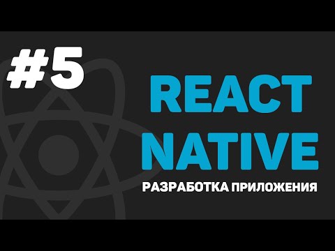 Изучение React Native Урок 1 – Разработка мобильного приложения на JavaScript