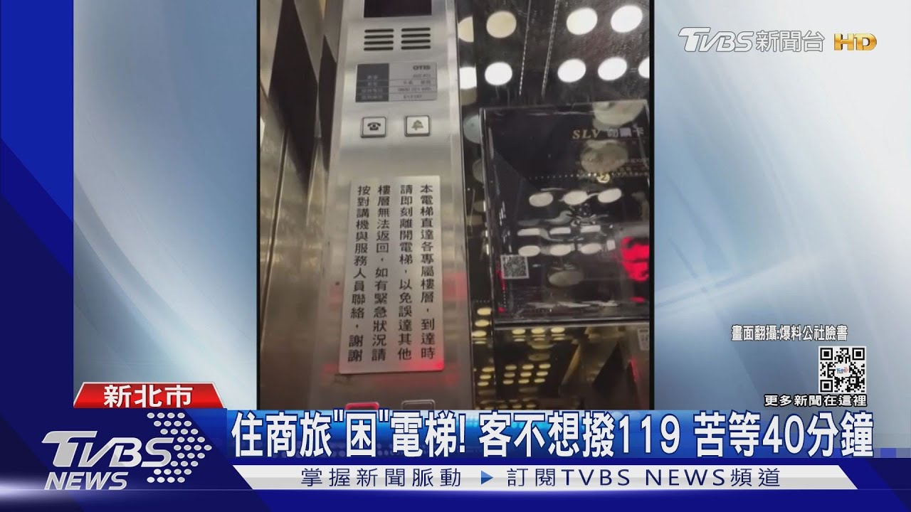 住商旅「困」電梯!憂影響安檢 住客不撥119、苦等40分鐘