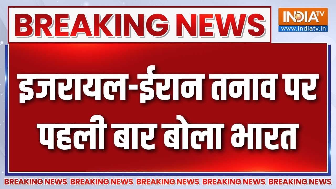 Breaking News: इजरायल-ईरान तनाव पर भारत का पहला रिएक्शन | Israel-Iran War 