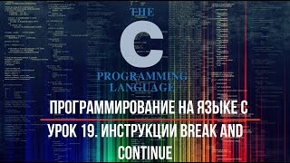 Урок 19. Инструкции Break and Continue