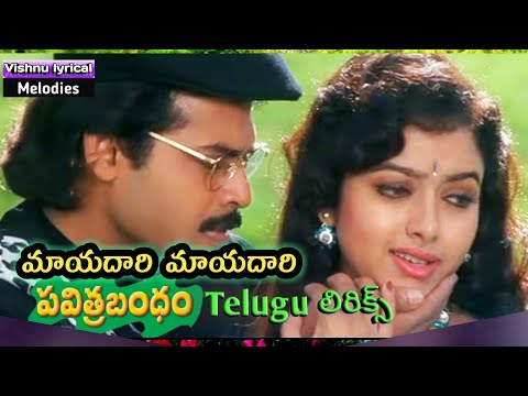 Mayadhari Mayadhari Andhama song /telugu lyrics/pavitra bandam/MM keeravani/vishnu lyrical melodies