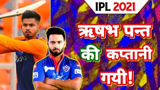 IPL 2021- Who should be captain of Delhi Capitals #ShreyasIyer or #RishabhPant ?