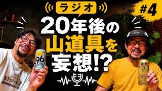 こうたろとラジオ【#4】山より雑談｜20年後の山道具はどうなっているのか？