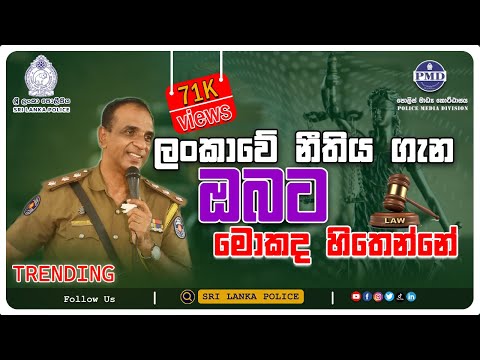 ලංකාවේ නීතිය ගැන ඔබට මොකද හිතෙන්නේ.