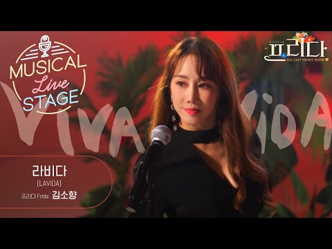 [#뮤라스] 김소향 - '라비다' LIVE (4K)ㅣMUSICAL LIVE STAGE in 프리다
