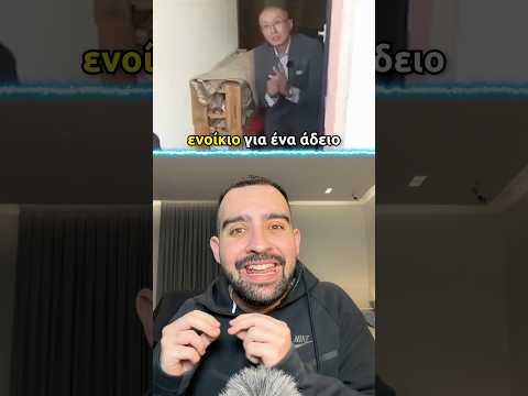 ΠΛΗΡΩΝΕ 26 ΧΡΟΝΙΑ ΓΙΑ ΕΝΑ ΑΔΕΙΟ ΣΠΙΤΙ ΚΑΙ ΠΗΡΕ ΑΠΑΝΤΗΣΕΙΣ 💵😱