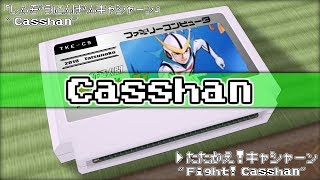 たたかえ キャシャーン Mp3 تحميل اغاني مجانا
