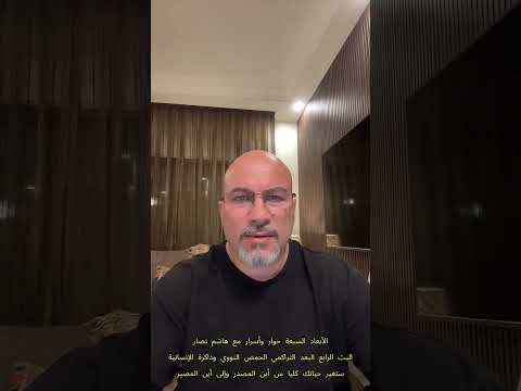 الأبعاد السبعة وتعدد الحيوات حوار وأسرار مع الدكتور هاشم نصار البث الرابع البعد التراكمي