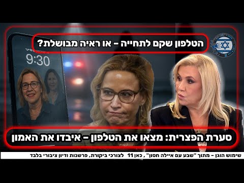 🔴 הטלפון שנמצא בים – והמומחה ששבר את העלילה | פרשת הפצ"רית | שבע עם איילה חסון | כאן 11