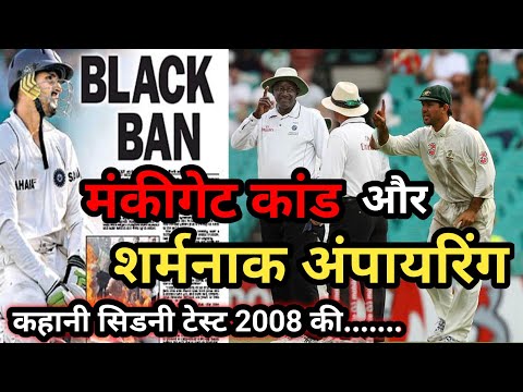 The Story of Sydney Test 2008 - Monkeygate Scandal and Shameful Umpiring।। IND vs AUS।।