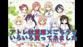 ごちうさ×アトレ秋葉原店行っていろいろ買ってきました
