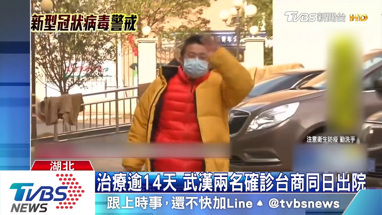 治療逾14天 武漢兩名確診台商同日出院