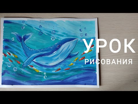 Урок рисования "КИТ"