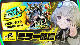 【 P4,P4Gネタバレあり 】「ペルソナ４ リバイバルTV」ミラー配信  #P4R【 稀羽すう / Re:AcT 】