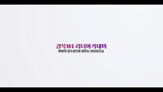 2024 경북WE리더 아카데미 관련사진