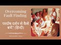 Overcoming Fault Finding | परदोष दर्शन से कैसे बचें? (हिन्दी) | ISKC