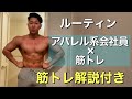 【ルーティン】日本一マッチョな会社員を目指すアパレル系サラリーマンの3日間 トレーニング解説付き!