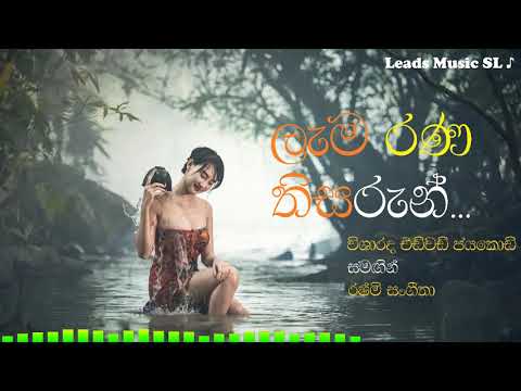 Lama Rana Thisarun | Edward Jayakody with Rashmi Sangeetha