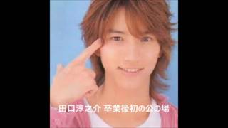 田口淳之介 卒業後初の公の場