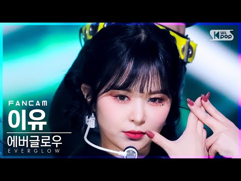 [안방1열 직캠4K] 에버글로우 이유 'Pirate' (EVERGLOW E:U FanCam)│@SBS Inkigayo_2021.12.05.
