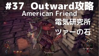 Outward攻略#37【電気研究室とお尻とツァーの石】electric laboratory with American Friend