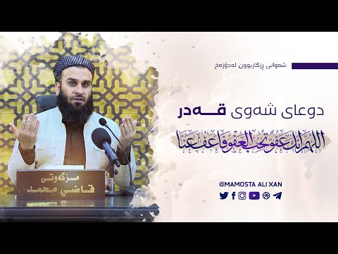 چی دوعایەک بکەم لەشەوانی «قەدر» ؟ | مامۆستا علي خان