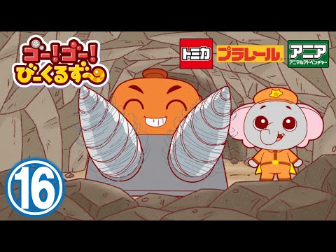 【アニメ】ゴー！ゴ―！びーくるずー『あなほりめいじん！パオとガルン』【トミカ・プラレール・アニア】