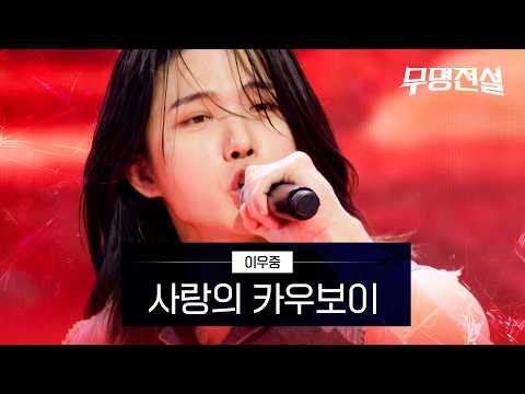 이우중 - 사랑의 카우보이｜무명전설 1회