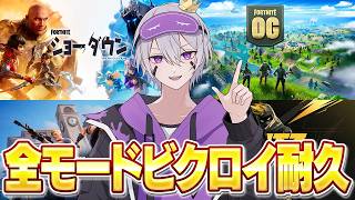 【地獄】ねこくんが昔挑戦した全モードビクロイするまで終われないフォートナイトがキツすぎた。