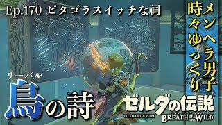 【DLC 英傑たちの詩】盾の勇者の本領発揮！キハ・トゥサの祠を攻略！英傑リーバルの詩 -Part170-【ゼルダの伝説BotW実況】【ブレスオブザワイルド 実況プレイ】