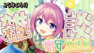 雑談ラジオ館守放送局secondseason! 4月編 最近の活動の振り返りと好きなアニメについて語りましょ！【 #館守ルフレ】【 #ルフレ警備中 】