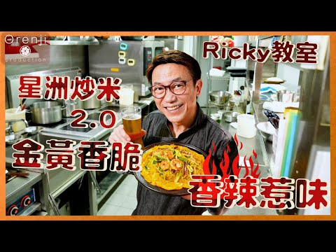 Golden Crispy Singaporean Fried Rice Vermicelli
