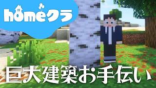 🔴【homeクラ】今夜は巨大建築らしいのでお手伝いです【マイクラ】