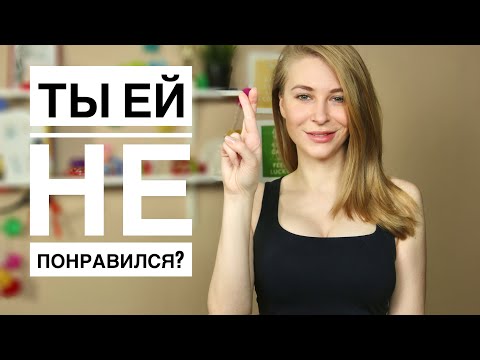 8 признаков, что ты НЕ НРАВИШЬСЯ девушке. Нужно ли звать ее на свидание? Метод Вастиковой