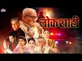 Lokshahi 2024 New Release Marathi Political Drama Mohan Agashe Tejashree Pradhan Full Movie
