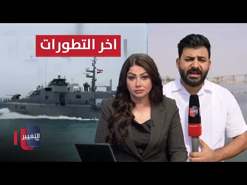 فيديو | اخر تطورات احتجاز ناقلة نفط في البصرة .. تفاصيل جديدة