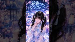 🌸花宵シンフォニー／星空みむ🌙✨ #Shorts