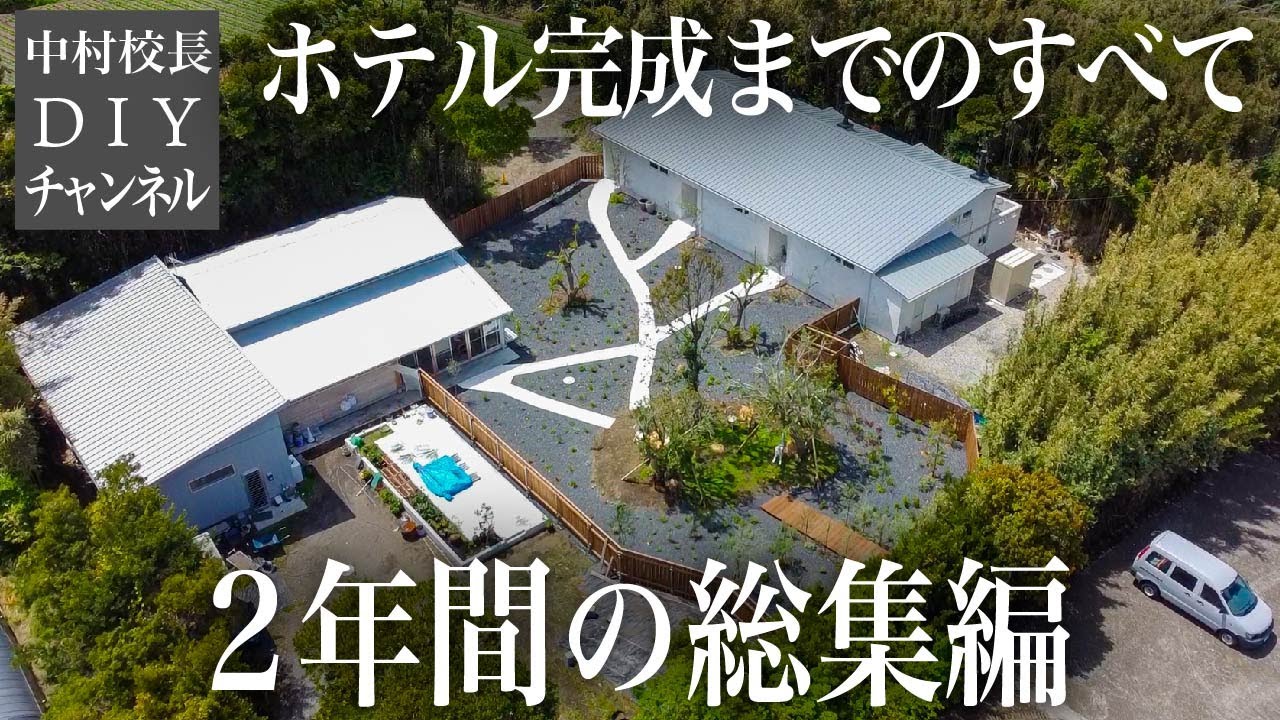 【総集編】2年間かけてDIYでホテルを作りました|完成までの道のり全てお見せします【ホテルDIY】