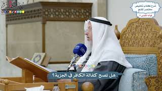 3587 - هل تصح كفالة الكافر في الجزية؟ - عثمان الخميس