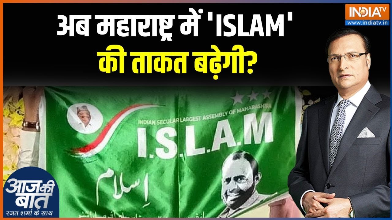 Maharashtra Municipal elections: अब महाराष्ट्र में 'ISLAM' की ताकत बढ़ेगी? |Malegaon e