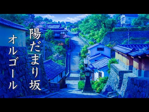 陽だまり坂【癒しオルゴールBGM】心が落ち着く、ノスタルジックな音楽【睡眠用BGM】